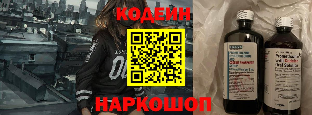 Кодеин Purple Drank  Вход с VPN  Белореченск 
